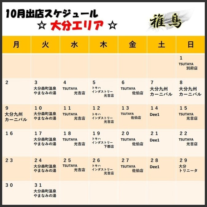 10月出店カレンダー(稚鳥)