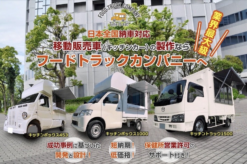 フードトラックカンパニー 日本投資ファンドと戦略的資本提携