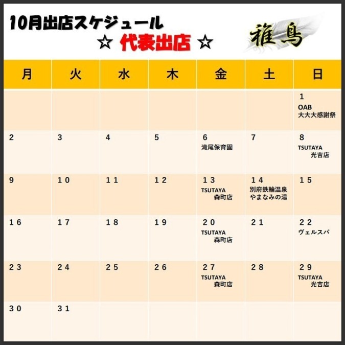 10月出店カレンダー(稚鳥　代表)