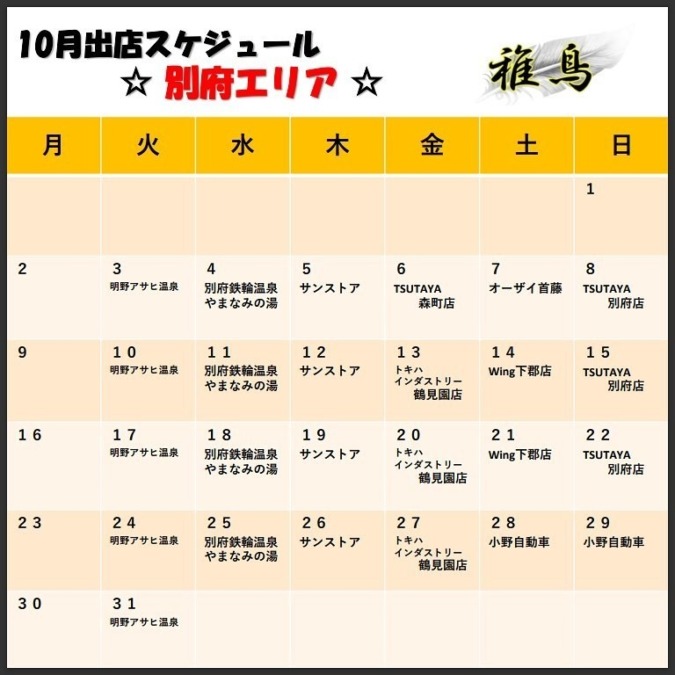 10月出店カレンダー(稚鳥　別府)