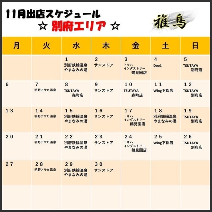 11月出店カレンダー(稚鳥別府)
