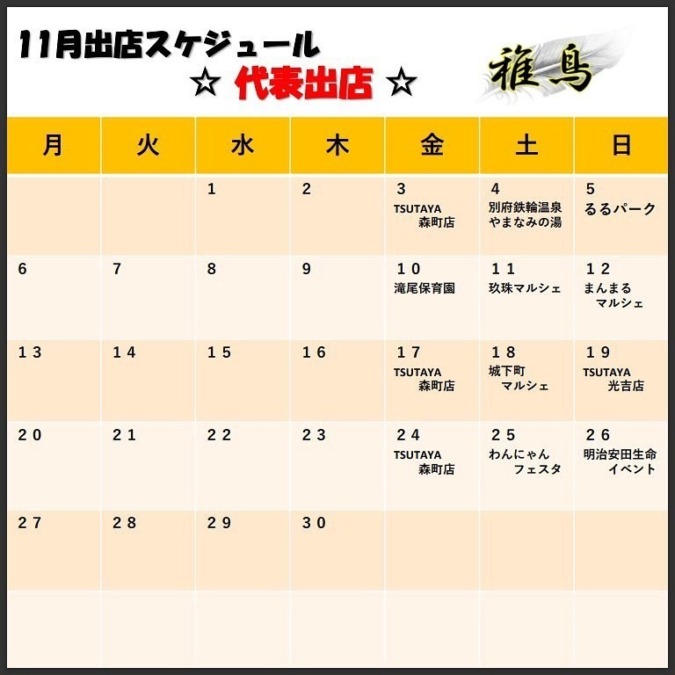 11月出店カレンダー(稚鳥代表)