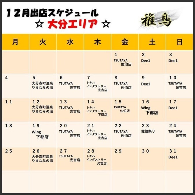 12月出店カレンダー(稚鳥大分)