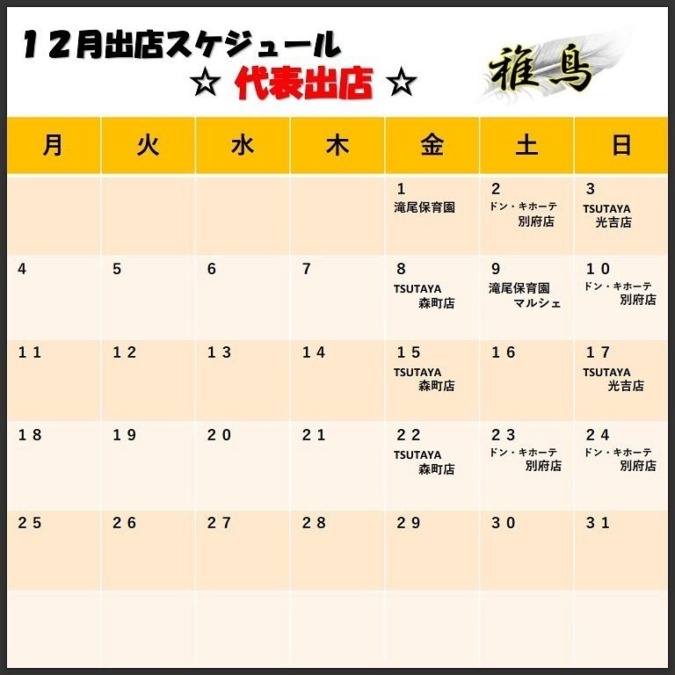 12月出店カレンダー(稚鳥代表)