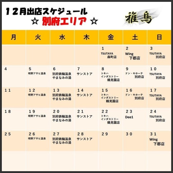 12月出店カレンダー(稚鳥別府)