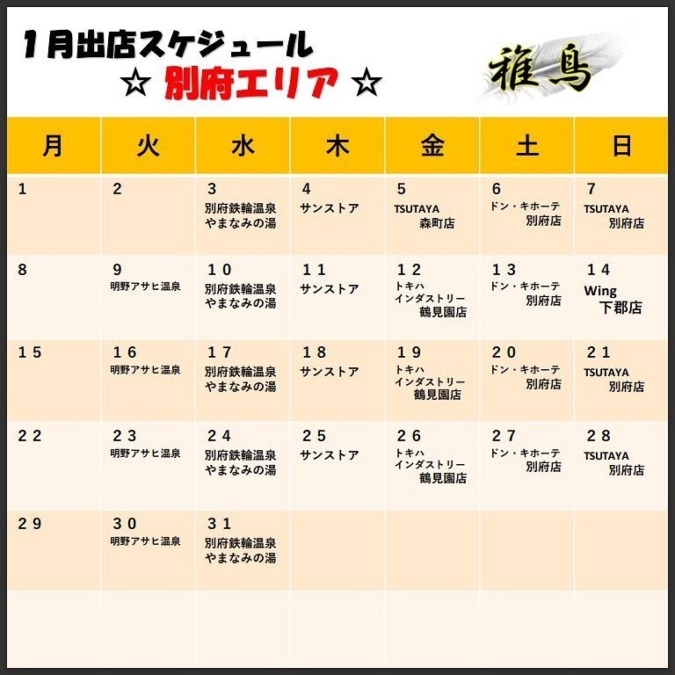 1月出店カレンダー（稚鳥別府）