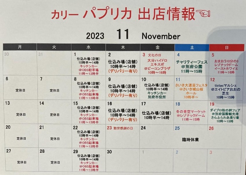 11月出店カレンダー(パプリカ)