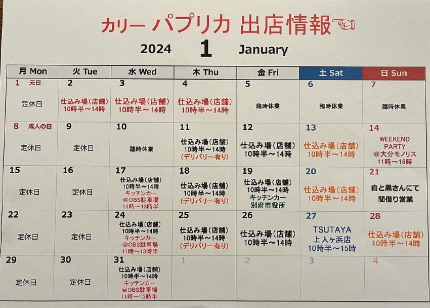 1月出店カレンダー（パプリカ）